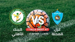 بث مباشر مباراة البنك الأهلي و غزل المحلة في دوري ORA يلا شوت – yallashoot