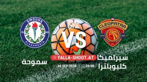 بث مباشر مباراة سموحة و سيراميكا كليوباترا في دوري ORA يلا شوت – yallashoot
