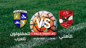 بث مباشر مباراة المقاولون العرب و الأهلي في دوري ORA يلا شوت – yallashoot