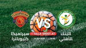 بث مباشر مباراة سيراميكا كليوباترا و البنك الأهلي في دوري ORA يلا شوت – yallashoot