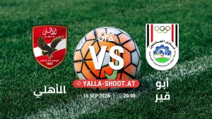 بث مباشر مباراة الأهلي و أبو قير في دوري ORA يلا شوت – yallashoot