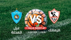 بث مباشر مباراة غزل المحلة و الزمالك في دوري ORA يلا شوت – yallashoot