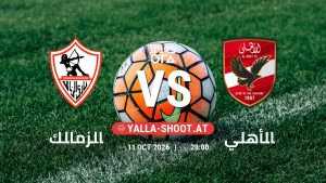 بث مباشر مباراة الزمالك و الأهلي في دوري ORA يلا شوت – yallashoot