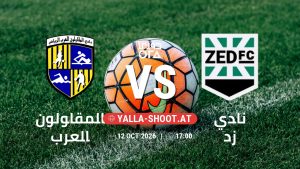 بث مباشر مباراة المقاولون العرب و نادي زد في دوري ORA يلا شوت – yallashoot