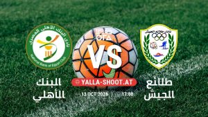بث مباشر مباراة البنك الأهلي و طلائع الجيش في دوري ORA يلا شوت – yallashoot