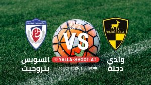 بث مباشر مباراة السويس بتروجيت و وادي دجلة في دوري ORA يلا شوت – yallashoot
