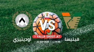 بث مباشر مباراة أودينيزي و فينيسا في كأس إيطاليا يلا شوت – yallashoot