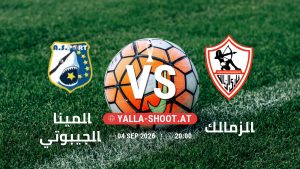 بث مباشر مباراة الميناء الجيبوتي و الزمالك في دوري أبطال أفريقيا | الأدوار الإقصائية يلا شوت – yallashoot