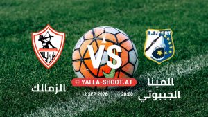 بث مباشر مباراة الزمالك و الميناء الجيبوتي في دوري أبطال أفريقيا | الأدوار الإقصائية يلا شوت – yallashoot