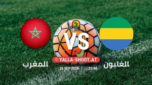 بث مباشر مباراة المغرب و الغابون في تصفيات كأس أمم أفريقيا يلا شوت – yallashoot