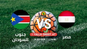 بث مباشر مباراة جنوب السودان و مصر في تصفيات كأس أمم أفريقيا يلا شوت – yallashoot