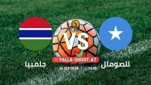 بث مباشر مباراة جامبيا و الصومال في تصفيات كأس أمم أفريقيا يلا شوت – yallashoot