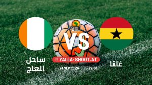 بث مباشر مباراة ساحل العاج و غانا في تصفيات كأس أمم أفريقيا يلا شوت – yallashoot