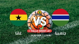 بث مباشر مباراة غانا و جامبيا في تصفيات كأس أمم أفريقيا يلا شوت – yallashoot