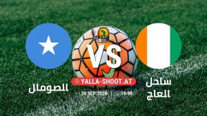 بث مباشر مباراة الصومال و ساحل العاج في تصفيات كأس أمم أفريقيا يلا شوت – yallashoot