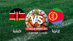 بث مباشر مباراة كينيا و إرتريا في تصفيات كأس أمم أفريقيا يلا شوت – yallashoot