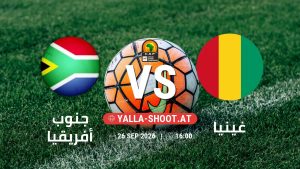 بث مباشر مباراة جنوب أفريقيا و غينيا في تصفيات كأس أمم أفريقيا يلا شوت – yallashoot
