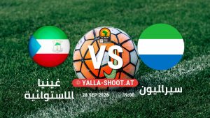 بث مباشر مباراة غينيا الاستوائية و سيراليون في تصفيات كأس أمم أفريقيا يلا شوت – yallashoot