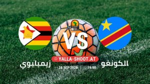 بث مباشر مباراة زيمبابوي و الكونغو في تصفيات كأس أمم أفريقيا يلا شوت – yallashoot