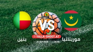 بث مباشر مباراة بنين و موريتانيا في تصفيات كأس أمم أفريقيا يلا شوت – yallashoot