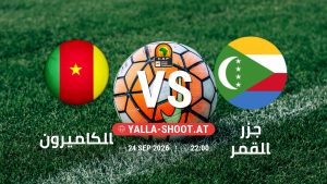 بث مباشر مباراة الكاميرون و جزر القمر في تصفيات كأس أمم أفريقيا يلا شوت – yallashoot