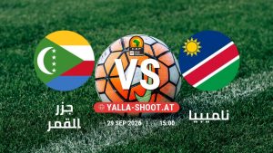 بث مباشر مباراة جزر القمر و ناميبيا في تصفيات كأس أمم أفريقيا يلا شوت – yallashoot
