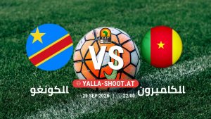 بث مباشر مباراة الكونغو و الكاميرون في تصفيات كأس أمم أفريقيا يلا شوت – yallashoot