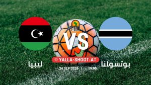 بث مباشر مباراة ليبيا و بوتسوانا في تصفيات كأس أمم أفريقيا يلا شوت – yallashoot