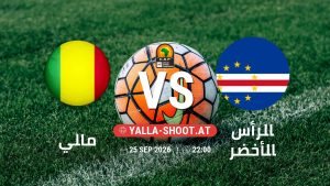 بث مباشر مباراة مالي و الرأس الأخضر في تصفيات كأس أمم أفريقيا يلا شوت – yallashoot