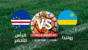 بث مباشر مباراة الرأس الأخضر و رواندا في تصفيات كأس أمم أفريقيا يلا شوت – yallashoot