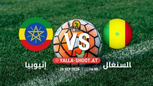 بث مباشر مباراة إثيوبيا و السنغال في تصفيات كأس أمم أفريقيا يلا شوت – yallashoot