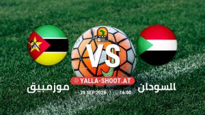 بث مباشر مباراة موزمبيق و السودان في تصفيات كأس أمم أفريقيا يلا شوت – yallashoot