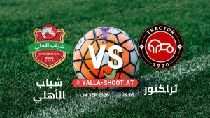 بث مباشر مباراة شباب الأهلي و تراكتور في دوري النخبة الأسيوي يلا شوت – yallashoot