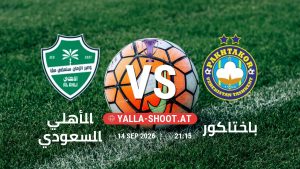بث مباشر مباراة الأهلي السعودي و باختاكور في دوري النخبة الأسيوي يلا شوت – yallashoot