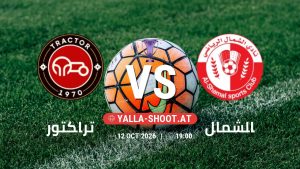 بث مباشر مباراة تراكتور و الشمال في دوري النخبة الأسيوي يلا شوت – yallashoot