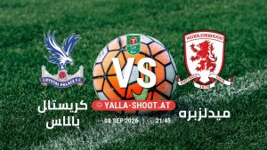 بث مباشر مباراة كريستال بالاس و ميدلزبره في كأس الرابطة الإنجليزية يلا شوت – yallashoot