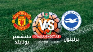 بث مباشر مباراة مانشستر يونايتد و برايتون في كأس الرابطة الإنجليزية يلا شوت – yallashoot