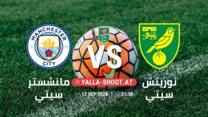 بث مباشر مباراة مانشستر سيتي و نوريتش سيتي في كأس الرابطة الإنجليزية يلا شوت – yallashoot