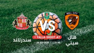 بث مباشر مباراة سندرلاند و هال سيتي في كأس الرابطة الإنجليزية يلا شوت – yallashoot