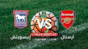 بث مباشر مباراة إيبسويتش و أرسنال في كأس الرابطة الإنجليزية يلا شوت – yallashoot