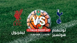 بث مباشر مباراة ليفربول و توتنهام هوتسبر في كأس الرابطة الإنجليزية يلا شوت – yallashoot