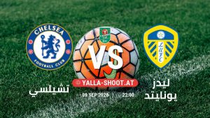 بث مباشر مباراة تشيلسي و ليدز يونايتد في كأس الرابطة الإنجليزية يلا شوت – yallashoot