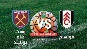 بث مباشر مباراة وست هام يونايتد و فولهام في كأس الرابطة الإنجليزية يلا شوت – yallashoot