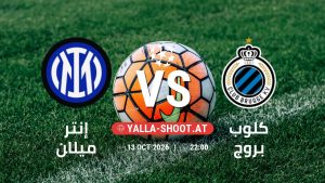 بث مباشر مباراة إنتر ميلان و كلوب بروج في دوري أبطال أوروبا يلا شوت – yallashoot