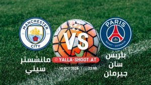 بث مباشر مباراة مانشستر سيتي و باريس سان جيرمان في دوري أبطال أوروبا يلا شوت – yallashoot