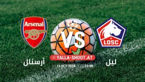 بث مباشر مباراة أرسنال و ليل في دوري أبطال أوروبا يلا شوت – yallashoot
