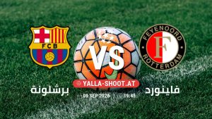 بث مباشر مباراة برشلونة و فاينورد في دوري أبطال أوروبا يلا شوت – yallashoot
