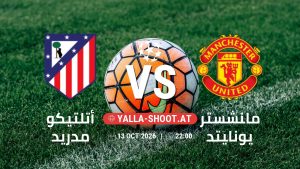 بث مباشر مباراة أتلتيكو مدريد و مانشستر يونايتد في دوري أبطال أوروبا يلا شوت – yallashoot