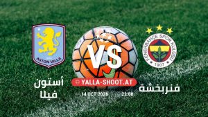 بث مباشر مباراة أستون فيلا و فنربخشة في دوري أبطال أوروبا يلا شوت – yallashoot