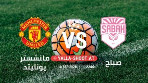 بث مباشر مباراة مانشستر يونايتد و صباح في دوري أبطال أوروبا يلا شوت – yallashoot